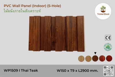 แผ่นไม้ผนังภายใน WP1509 (5-Hole) - Thai Teak