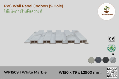 แผ่นไม้ผนังภายใน WP1509 (5-Hole) - White Marble