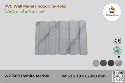 แผ่นไม้ผนังภายใน WP1509 (5-Hole) - White Marble