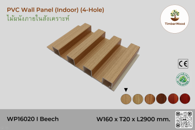 แผ่นไม้ผนังภายใน WP16020 (4-Hole) - Beech