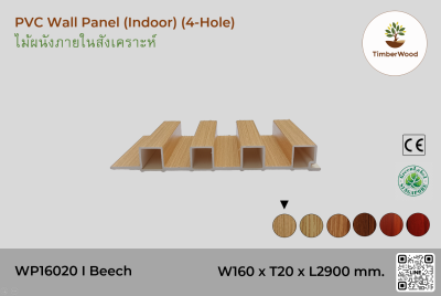 แผ่นไม้ผนังภายใน WP16020 (4-Hole) - Beech