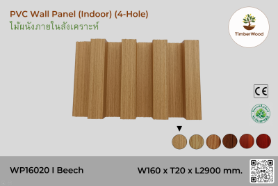 แผ่นไม้ผนังภายใน WP16020 (4-Hole) - Beech