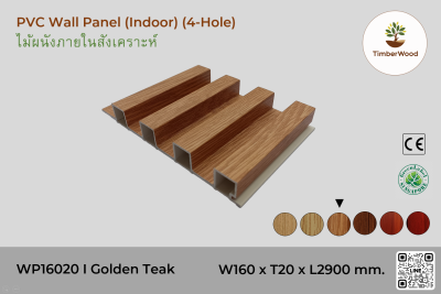 แผ่นไม้ผนังภายใน WP16020 (4-Hole) - Golden Teak