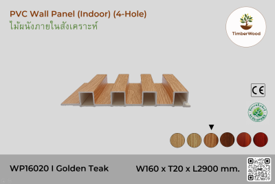 แผ่นไม้ผนังภายใน WP16020 (4-Hole) - Golden Teak