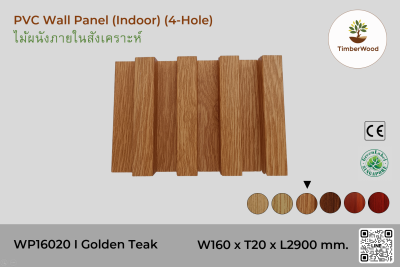 แผ่นไม้ผนังภายใน WP16020 (4-Hole) - Golden Teak