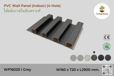 แผ่นไม้ผนังภายใน WP16020 (4-Hole) - Grey