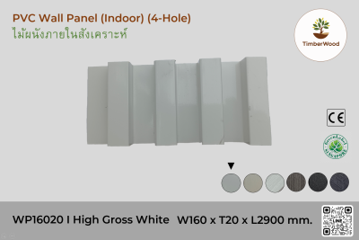 แผ่นไม้ผนังภายใน WP16020 (4-Hole) - High Gross White