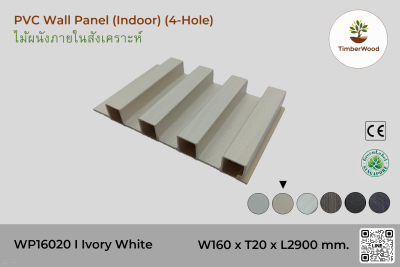 แผ่นไม้ผนังภายใน WP16020 (4-Hole) - Ivory White