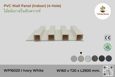 แผ่นไม้ผนังภายใน WP16020 (4-Hole) - Ivory White