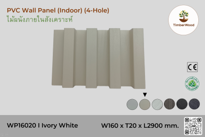 แผ่นไม้ผนังภายใน WP16020 (4-Hole) - Ivory White