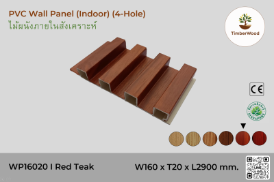 แผ่นไม้ผนังภายใน WP16020 (4-Hole) - Red Teak