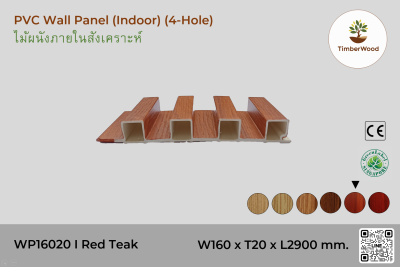 แผ่นไม้ผนังภายใน WP16020 (4-Hole) - Red Teak