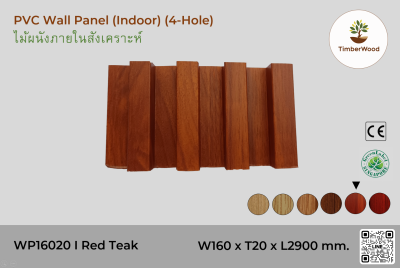 แผ่นไม้ผนังภายใน WP16020 (4-Hole) - Red Teak