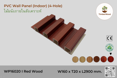 แผ่นไม้ผนังภายใน WP16020 (4-Hole) - Red Wood