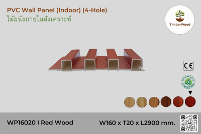 แผ่นไม้ผนังภายใน WP16020 (4-Hole) - Red Wood