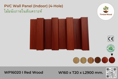 แผ่นไม้ผนังภายใน WP16020 (4-Hole) - Red Wood