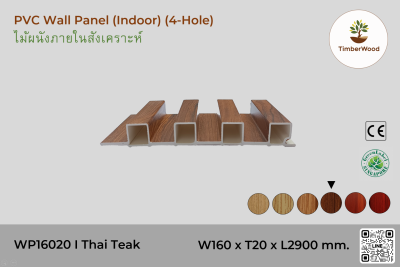 แผ่นไม้ผนังภายใน WP16020 (4-Hole) - Thai Teak