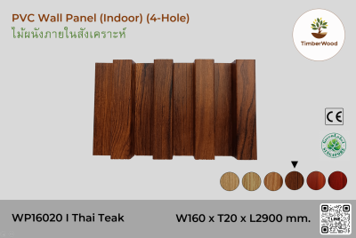 แผ่นไม้ผนังภายใน WP16020 (4-Hole) - Thai Teak