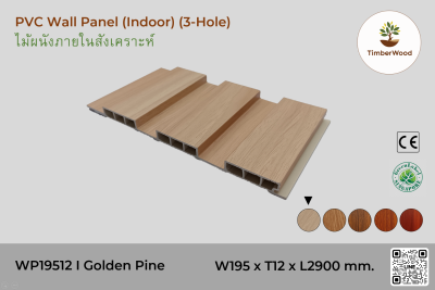 แผ่นไม้ผนังภายใน WP19512 (3-Hole ) - Golden Pine