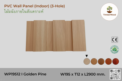 แผ่นไม้ผนังภายใน WP19512 (3-Hole ) - Golden Pine