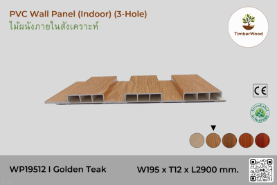 แผ่นไม้ผนังภายใน WP19512 (3-Hole ) - Golden Teak