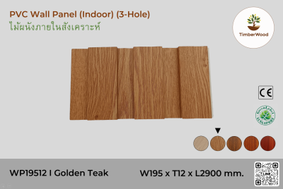 แผ่นไม้ผนังภายใน WP19512 (3-Hole ) - Golden Teak