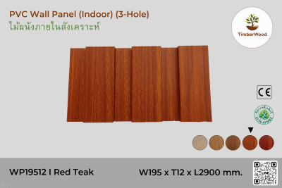 แผ่นไม้ผนังภายใน WP19512 (3-Hole ) - Red Teak