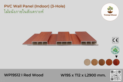 แผ่นไม้ผนังภายใน WP19512 (3-Hole ) - Red Wood