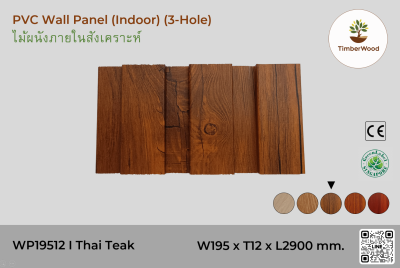 แผ่นไม้ผนังภายใน WP19512 (3-Hole ) - Thai Teak