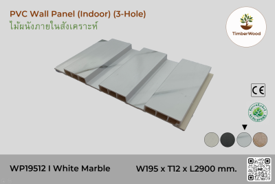 แผ่นไม้ผนังภายใน WP19512 (3-Hole ) - White Marble