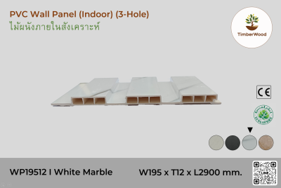 แผ่นไม้ผนังภายใน WP19512 (3-Hole ) - White Marble