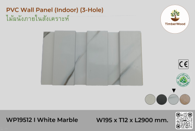 แผ่นไม้ผนังภายใน WP19512 (3-Hole ) - White Marble