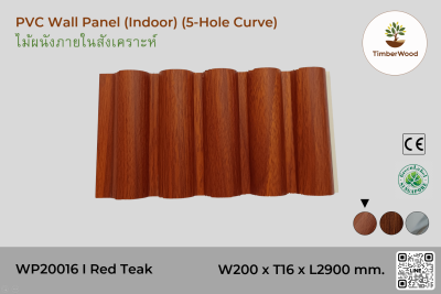 แผ่นไม้ผนังภายใน WP20016 (5-Hole Curve) - Red Teak