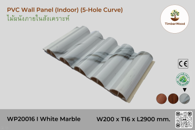 แผ่นไม้ผนังภายใน WP20016 (5-Hole Curve) - White Marble