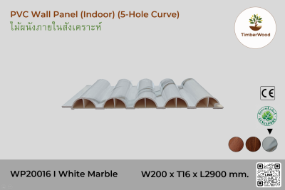 แผ่นไม้ผนังภายใน WP20016 (5-Hole Curve) - White Marble