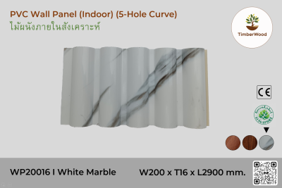 แผ่นไม้ผนังภายใน WP20016 (5-Hole Curve) - White Marble