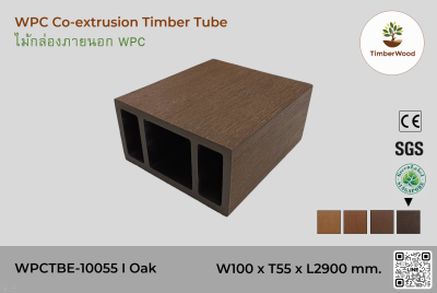 ไม้กล่องภายนอก WPC Co-extrusion WPCTBE-10055 I Oak