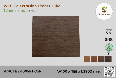 ไม้กล่องภายนอก WPC Co-extrusion WPCTBE-10055 I Oak