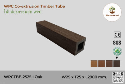 ไม้กล่องภายนอก WPC Co-extrusion WPCTBE-2525 I Oak