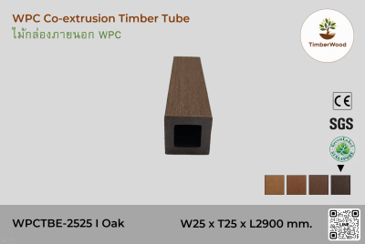 ไม้กล่องภายนอก WPC Co-extrusion WPCTBE-2525 I Oak