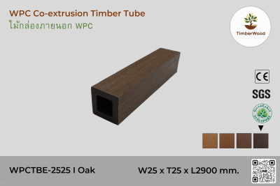 ไม้กล่องภายนอก WPC Co-extrusion WPCTBE-2525 I Oak