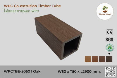 ไม้กล่องภายนอก WPC Co-extrusion WPCTBE-5050 I Oak