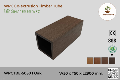 ไม้กล่องภายนอก WPC Co-extrusion WPCTBE-5050 I Oak