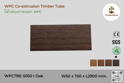 ไม้กล่องภายนอก WPC Co-extrusion WPCTBE-5050 I Oak