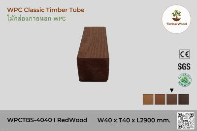 ไม้กล่องภายนอก WPC Classic WPCTBS-4040 I RedWood