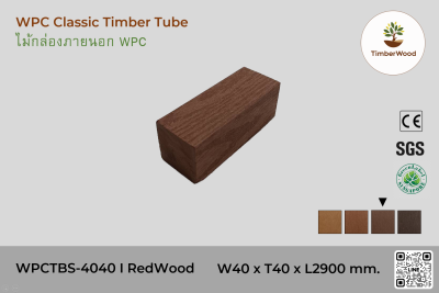 ไม้กล่องภายนอก WPC Classic WPCTBS-4040 I RedWood