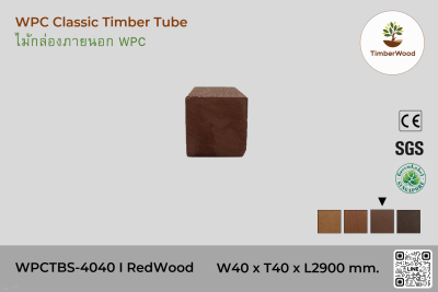 ไม้กล่องภายนอก WPC Classic WPCTBS-4040 I RedWood