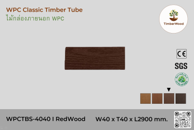 ไม้กล่องภายนอก WPC Classic WPCTBS-4040 I RedWood