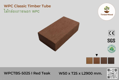 ไม้กล่องภายนอก WPC Classic WPCTBS-5025 I Red Teak