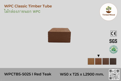 ไม้กล่องภายนอก WPC Classic WPCTBS-5025 I Red Teak